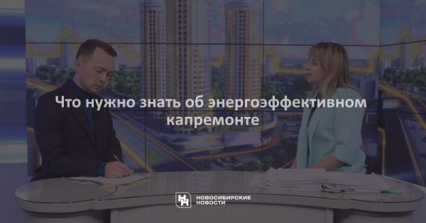 Что нужно знать об&nbsp;энергоэффективном капремонте