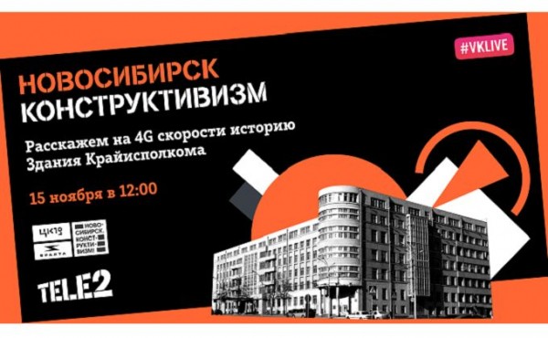 Tele2 приглашает на третью виртуальную экскурсию по новосибирскому конструктивизму Tele2 приглашает на третью виртуальную экскурсию по новосибирскому конструктивизму