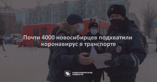 Почти 4000 новосибирцев подхватили коронавирус в транспорте Почти 4000 новосибирцев подхватили коронавирус в транспорте