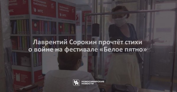 Лаврентий Сорокин прочтёт стихи о&nbsp;войне на&nbsp;фестивале &laquo;Белое пятно&raquo;