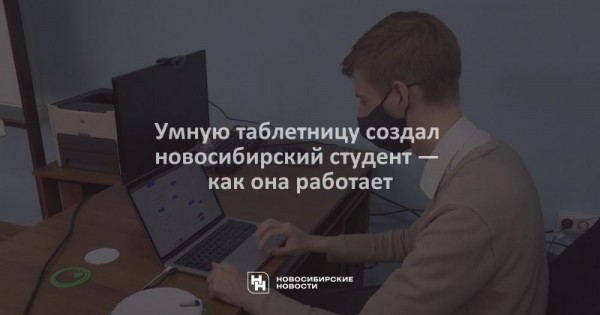 Умную таблетницу создал новосибирский студент — как она работает Умную таблетницу создал новосибирский студент — как она работает