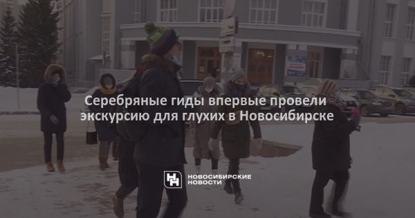 Серебряные гиды впервые провели экскурсию для глухих в&nbsp;Новосибирске