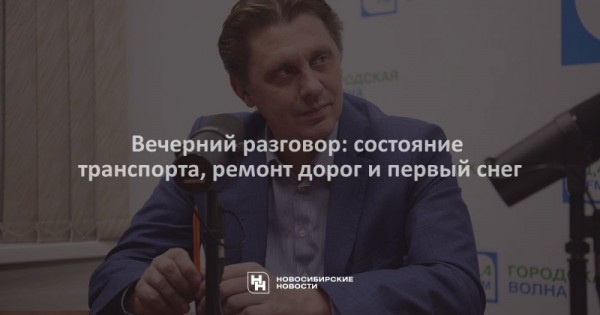 Вечерний разговор: состояние транспорта, ремонт дорог и первый снег Вечерний разговор: состояние транспорта, ремонт дорог и первый снег