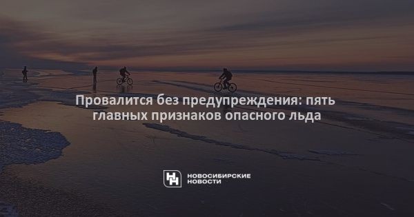 Провалится без предупреждения: пять главных признаков опасного льда