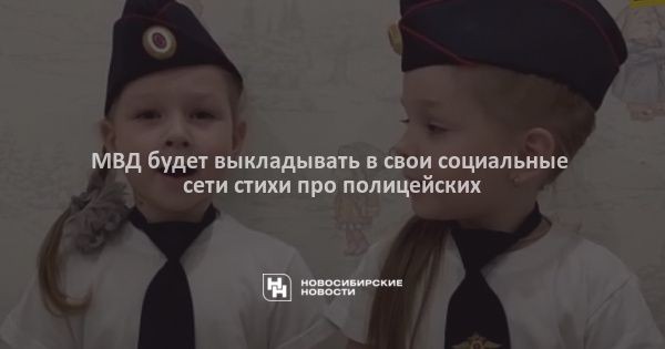 МВД будет выкладывать в&nbsp;свои социальные сети стихи про полицейских