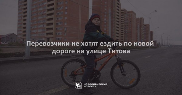 Перевозчики не&nbsp;хотят ездить по&nbsp;новой дороге на&nbsp;улице Титова