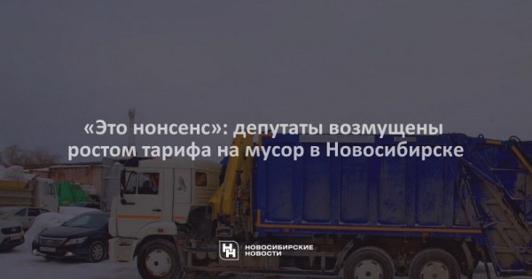 &laquo;Это нонсенс&raquo;: депутаты возмущены ростом тарифа на&nbsp;мусор в&nbsp;Новосибирске
