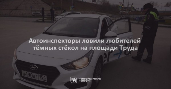 Автоинспекторы ловили любителей тёмных стёкол на площади Труда Автоинспекторы ловили любителей тёмных стёкол на площади Труда