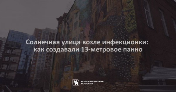 Солнечная улица возле инфекционки: как создавали 13-метровое панно