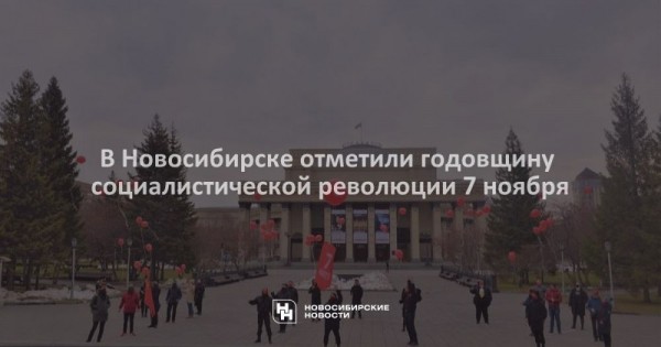 В&nbsp;Новосибирске отметили годовщину социалистической революции 7&nbsp;ноября