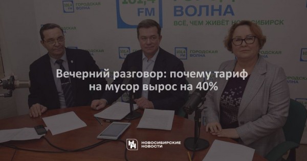 Вечерний разговор: почему тариф на&nbsp;мусор вырос на&nbsp;40%