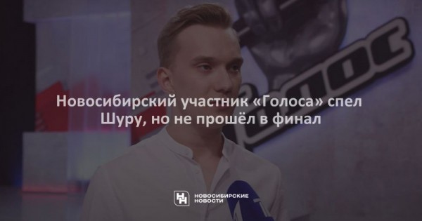 Новосибирский участник «Голоса» спел Шуру, но не прошёл в финал Новосибирский участник «Голоса» спел Шуру, но не прошёл в финал