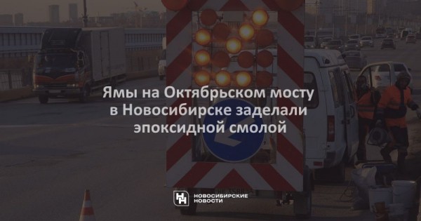 Ямы на&nbsp;Октябрьском мосту в&nbsp;Новосибирске заделали эпоксидной смолой