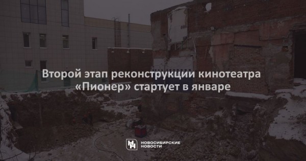 Второй этап реконструкции кинотеатра &laquo;Пионер&raquo; стартует в&nbsp;январе