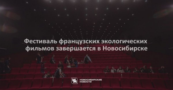 Фестиваль французских экологических фильмов завершается в&nbsp;Новосибирске
