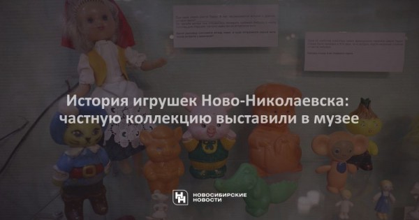 История игрушек Ново-Николаевска: частную коллекцию выставили в музее История игрушек Ново-Николаевска: частную коллекцию выставили в музее
