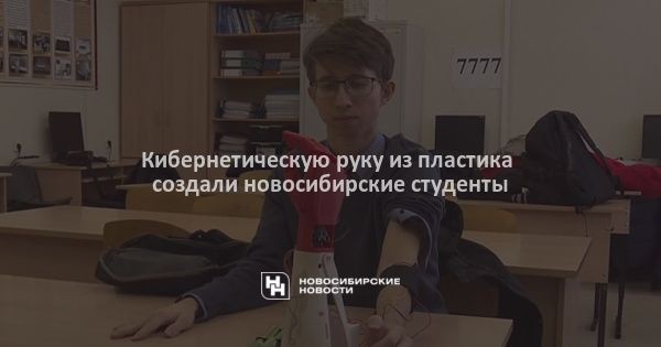 Кибернетическую руку из&nbsp;пластика создали новосибирские студенты