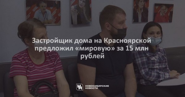 Застройщик дома на&nbsp;Красноярской предложил &laquo;мировую&raquo; за&nbsp;15&nbsp;млн рублей