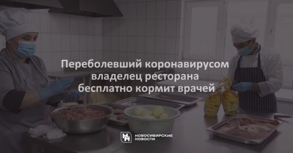 Переболевший коронавирусом владелец ресторана бесплатно кормит врачей