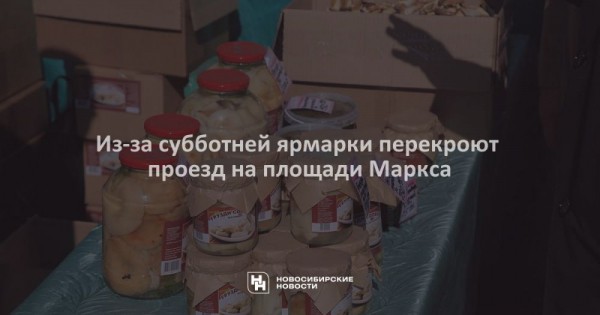 Из-за субботней ярмарки перекроют проезд на&nbsp;площади Маркса