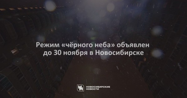 Режим &laquo;чёрного неба&raquo; объявлен до&nbsp;30&nbsp;ноября в&nbsp;Новосибирске