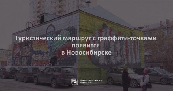 Туристический маршрут с граффити-точками появится в Новосибирске Туристический маршрут с граффити-точками появится в Новосибирске