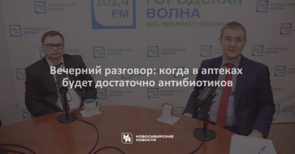 Вечерний разговор: когда в&nbsp;аптеках будет достаточно антибиотиков