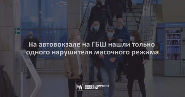 На&nbsp;автовокзале на&nbsp;ГБШ нашли только одного нарушителя масочного режима