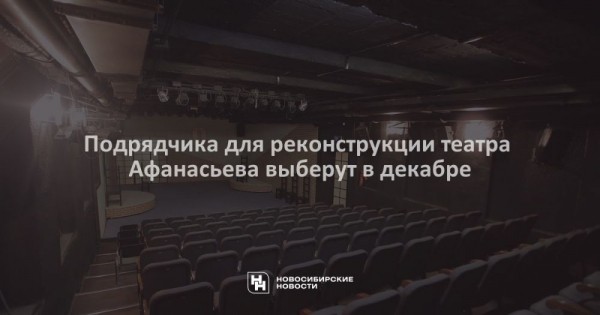 Подрядчика для реконструкции театра Афанасьева выберут в&nbsp;декабре