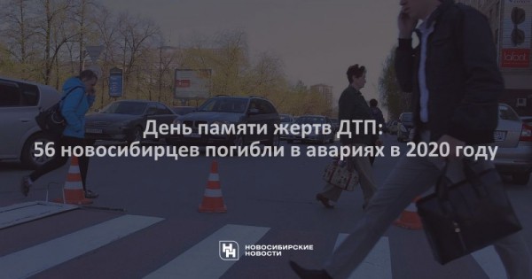 День памяти жертв ДТП: 56 новосибирцев погибли в авариях в 2020 году День памяти жертв ДТП: 56 новосибирцев погибли в авариях в 2020 году