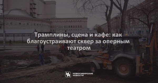 Трамплины, сцена и&nbsp;кафе: как благоустраивают сквер за&nbsp;оперным театром