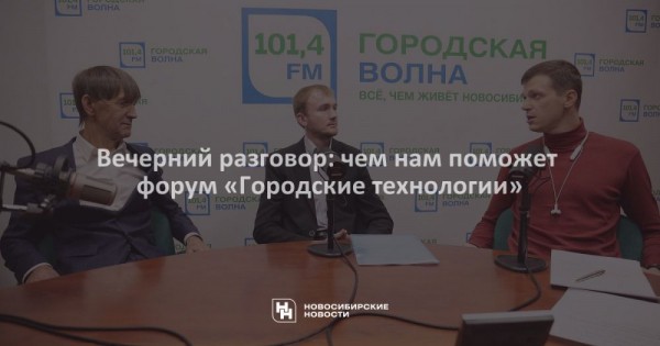 Вечерний разговор: чем нам поможет форум &laquo;Городские технологии&raquo;