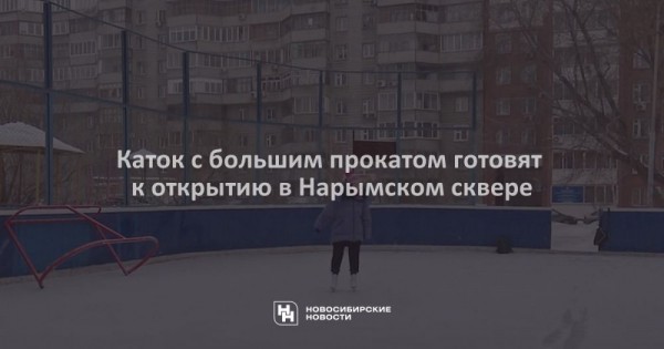 Каток с&nbsp;большим прокатом готовят к&nbsp;открытию в&nbsp;Нарымском сквере