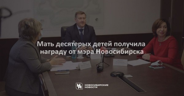 Мать десятерых детей получила награду от&nbsp;мэра Новосибирска