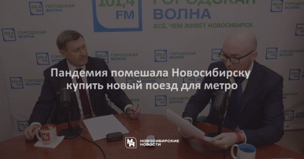 Пандемия помешала Новосибирску купить новый поезд для метро