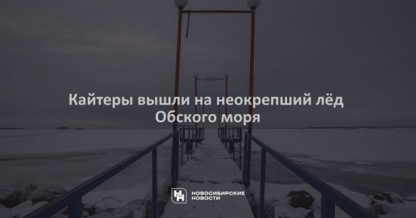 Кайтеры вышли на&nbsp;неокрепший лёд Обского моря