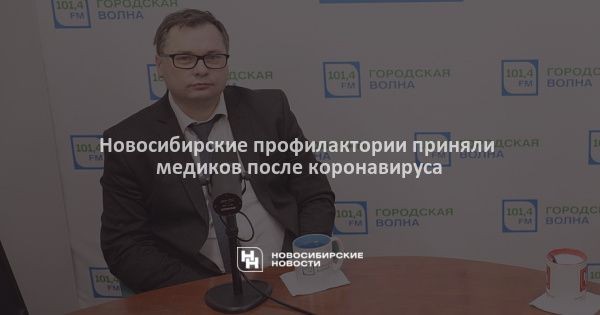 Новосибирские профилактории приняли медиков после коронавируса Новосибирские профилактории приняли медиков после коронавируса