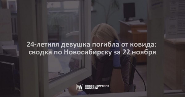 24-летняя девушка погибла от&nbsp;ковида: сводка по&nbsp;Новосибирску за&nbsp;22&nbsp;ноября