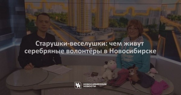 Старушки-веселушки: чем живут серебряные волонтёры в&nbsp;Новосибирске