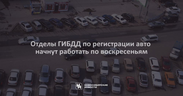 Отделы ГИБДД по&nbsp;регистрации авто начнут работать по&nbsp;воскресеньям