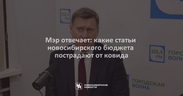 Мэр отвечает: какие статьи новосибирского бюджета пострадают от&nbsp;ковида