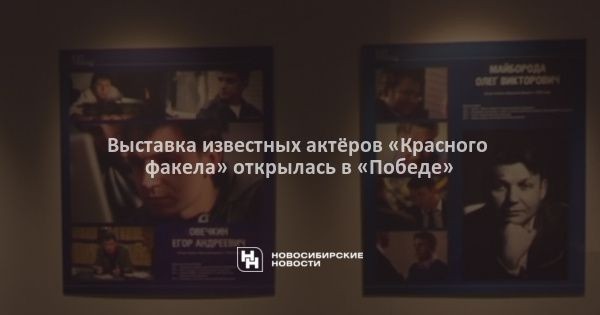 Выставка известных актёров &laquo;Красного факела&raquo; открылась в&nbsp;&laquo;Победе&raquo;