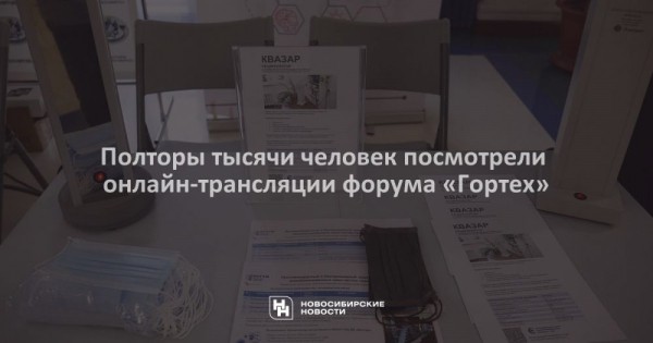 Полторы тысячи человек посмотрели онлайн-трансляции форума &laquo;Гортех&raquo;