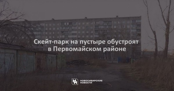 Скейт-парк на&nbsp;пустыре обустроят в&nbsp;Первомайском районе
