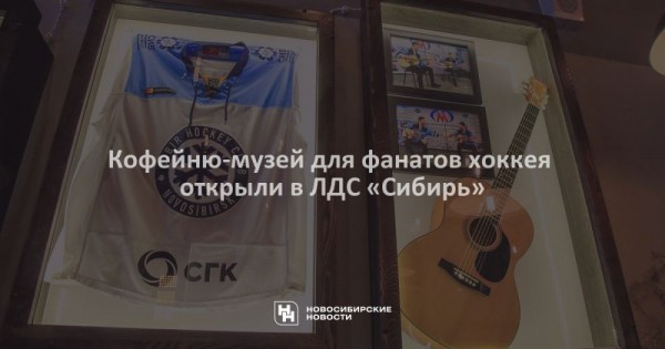 Кофейню-музей для фанатов хоккея открыли в&nbsp;ЛДС &laquo;Сибирь&raquo;
