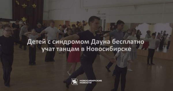 Детей с&nbsp;синдромом Дауна бесплатно учат танцам в&nbsp;Новосибирске