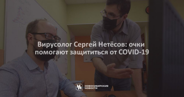 Вирусолог Сергей Нетёсов: очки помогают защититься от&nbsp;COVID-19