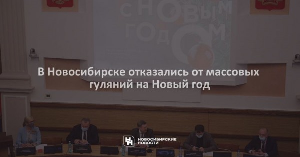 В&nbsp;Новосибирске отказались от&nbsp;массовых гуляний на&nbsp;Новый год