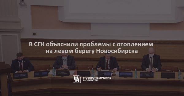 В СГК объяснили проблемы с отоплением на левом берегу Новосибирска В СГК объяснили проблемы с отоплением на левом берегу Новосибирска