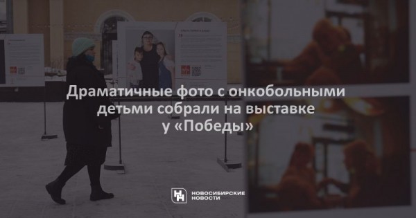 Драматичные фото с&nbsp;онкобольными детьми собрали на&nbsp;выставке у&nbsp;&laquo;Победы&raquo;